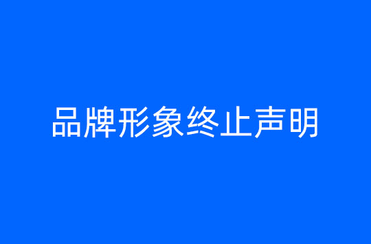 品牌形象代言到期终止声明